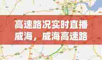 高速路况实时直播威海,威海高速路况实时查询今天