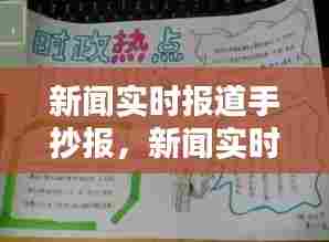 新闻实时报道手抄报,新闻实时手抄报简单
