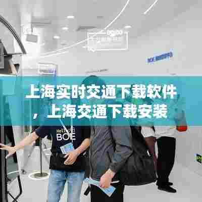 上海实时交通下载软件，上海交通下载安装 