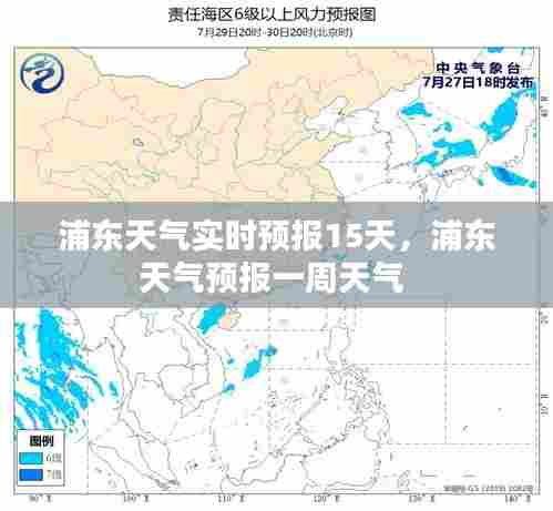 浦东天气实时预报15天,浦东天气预报一周天气