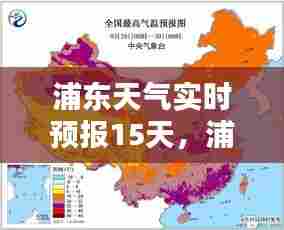 浦东天气实时预报15天,浦东天气预报一周天气