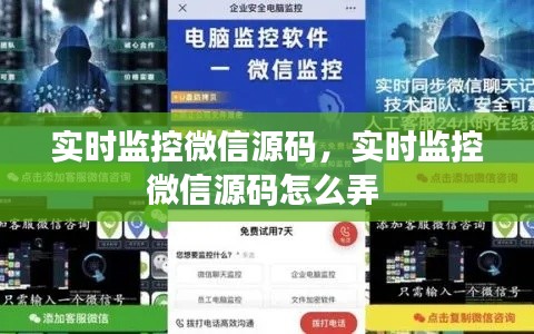 实时监控微信源码，实时监控微信源码怎么弄 