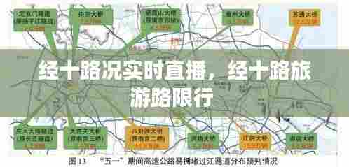 经十路况实时直播，经十路旅游路限行 