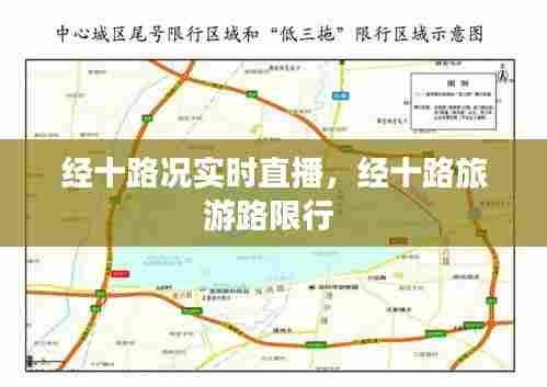 经十路况实时直播,经十路旅游路限行