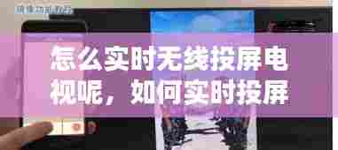 怎么实时无线投屏电视呢,如何实时投屏到电视