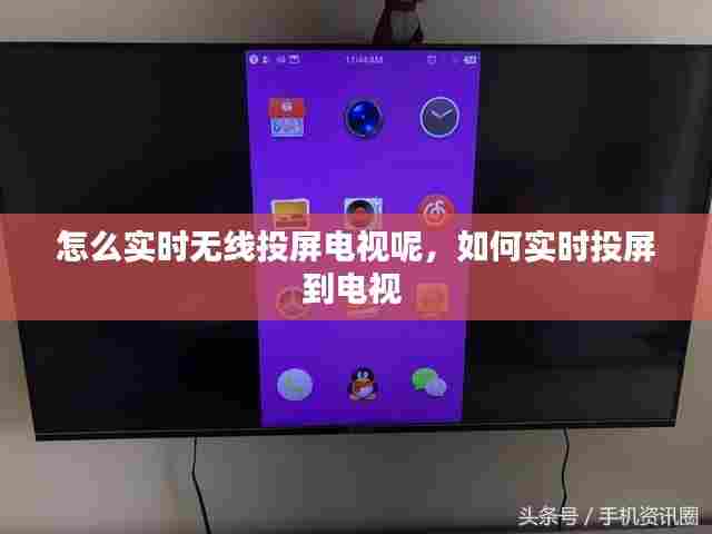 怎么实时无线投屏电视呢,如何实时投屏到电视