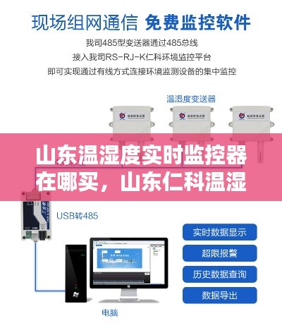山东温湿度实时监控器在哪买，山东仁科温湿度监控 