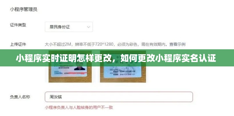 小程序实时证明怎样更改,如何更改小程序实名认证