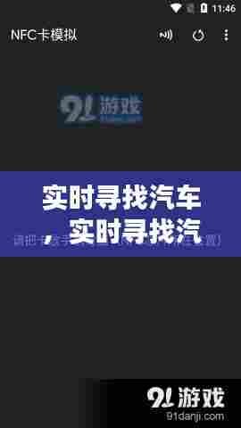 实时寻找汽车,实时寻找汽车的软件