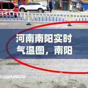 河南南阳实时气温图,南阳气温查询