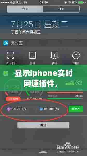 显示iphone实时网速插件,