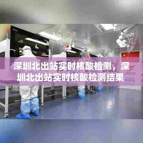 深圳北出站实时核酸检测,深圳北出站实时核酸检测结果