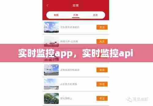 实时监控app，实时监控api 