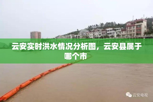 云安实时洪水情况分析图，云安县属于哪个市 