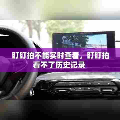 盯盯拍不能实时查看,盯盯拍看不了历史记录