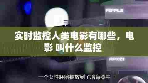 实时监控人类电影有哪些，电影 叫什么监控 