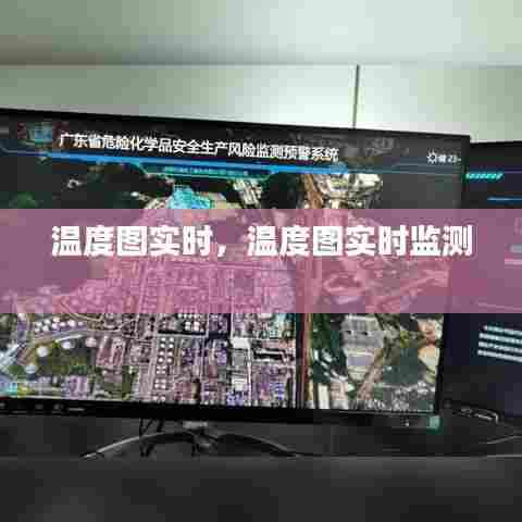 温度图实时，温度图实时监测 