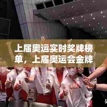 上届奥运实时奖牌榜单,上届奥运会金牌榜单