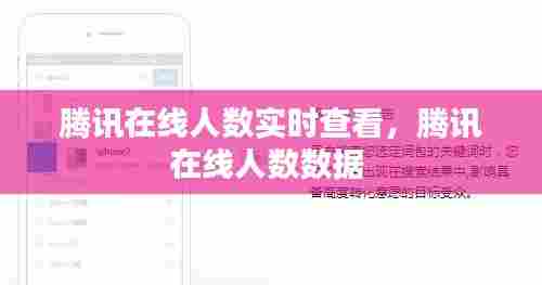 腾讯在线人数实时查看，腾讯在线人数数据 