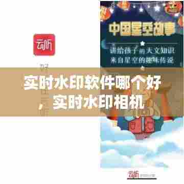 实时水印软件哪个好，实时水印相机 
