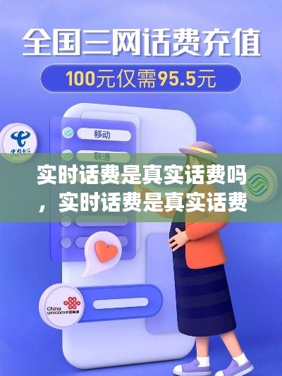 实时话费是真实话费吗,实时话费是真实话费吗为什么