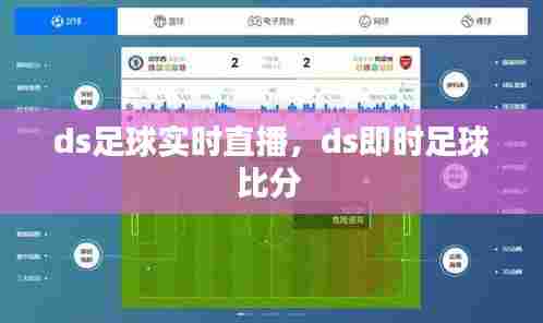 ds足球实时直播，ds即时足球比分 