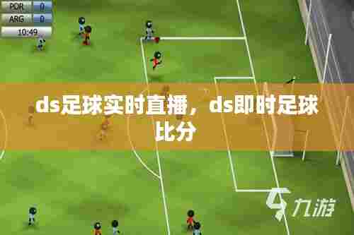 ds足球实时直播,ds即时足球比分