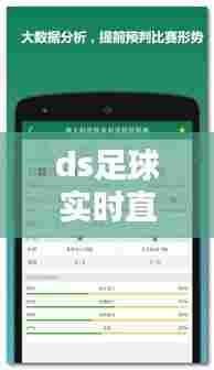 ds足球实时直播,ds即时足球比分