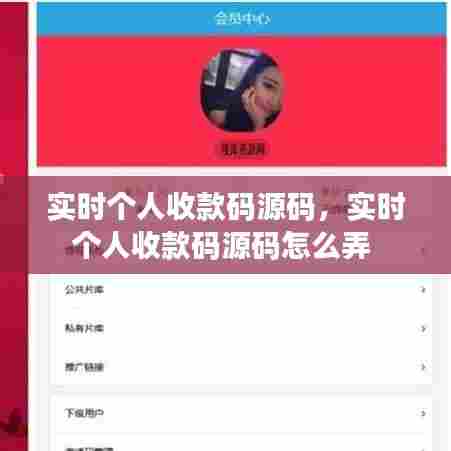 实时个人收款码源码,实时个人收款码源码怎么弄