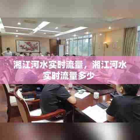 湘江河水实时流量，湘江河水实时流量多少 