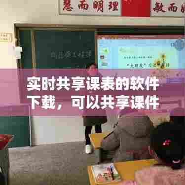 实时共享课表的软件下载，可以共享课件的软件平台 