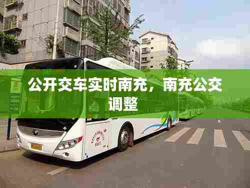 公开交车实时南充,南充公交调整