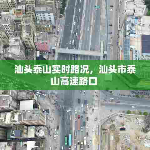 汕头泰山实时路况，汕头市泰山高速路口 
