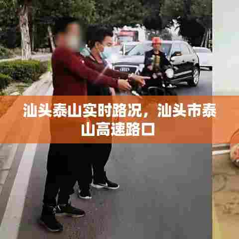 汕头泰山实时路况,汕头市泰山高速路口