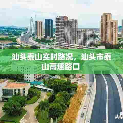 汕头泰山实时路况,汕头市泰山高速路口