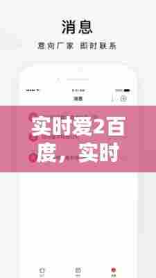 实时爱2百度,实时爱2百度百科