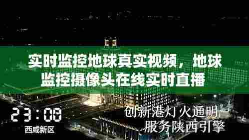 实时监控地球真实视频,地球监控摄像头在线实时直播