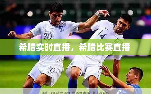 希腊实时直播,希腊比赛直播