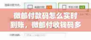微邮付款码怎么实时到账，微邮付收钱码多久到银行卡 