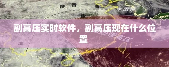 副高压实时软件，副高压现在什么位置 