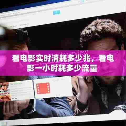 看电影实时消耗多少兆,看电影一小时耗多少流量