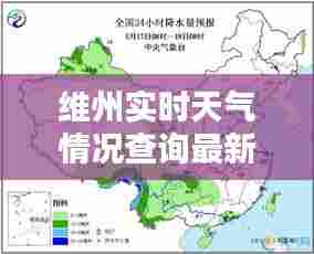 维州实时天气情况查询最新,维城天气预报15天30天