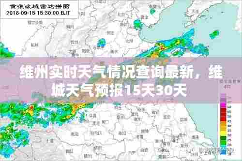 维州实时天气情况查询最新,维城天气预报15天30天