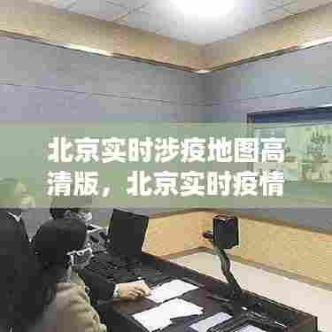 北京实时涉疫地图高清版,北京实时疫情地图