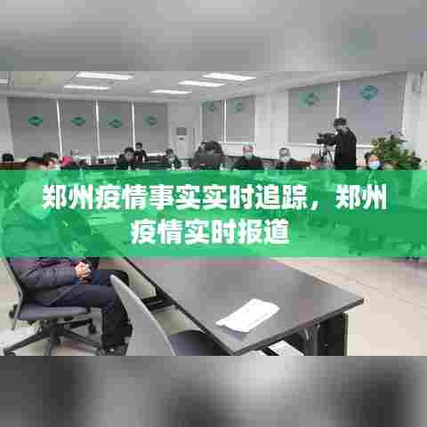 郑州疫情事实实时追踪,郑州疫情实时报道