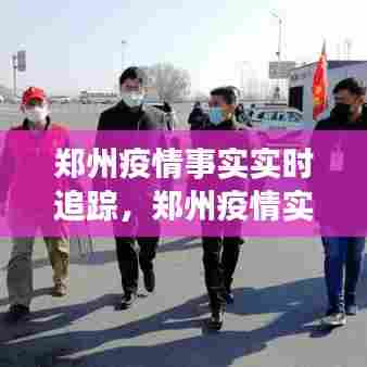 郑州疫情事实实时追踪,郑州疫情实时报道