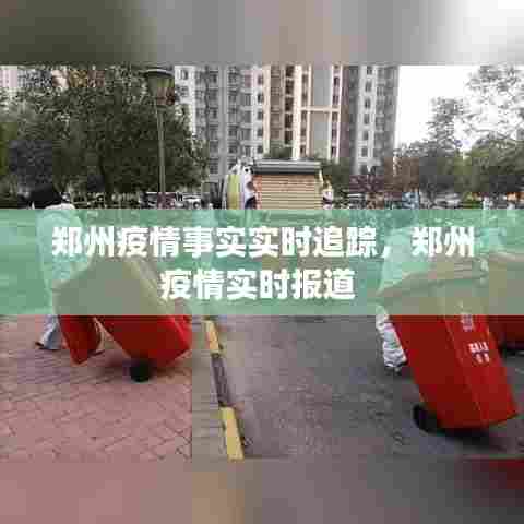 郑州疫情事实实时追踪,郑州疫情实时报道