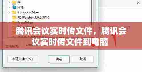 腾讯会议实时传文件,腾讯会议实时传文件到电脑