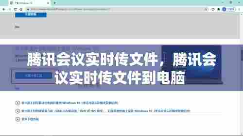 腾讯会议实时传文件,腾讯会议实时传文件到电脑