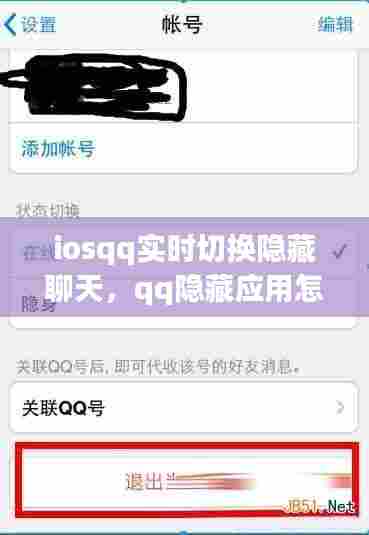 iosqq实时切换隐藏聊天,qq隐藏应用怎么设置苹果手机